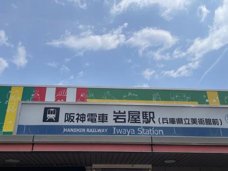 阪神岩屋駅 兵庫県立美術館前駅 阪神電車 阪神岩屋駅 兵庫県立美術館前駅 阪神電車の写真