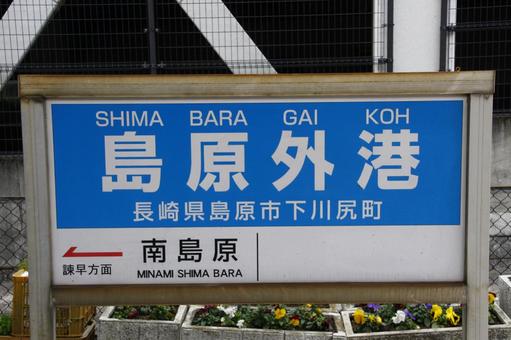 島原鉄道、島原外港駅、駅名板 島原鉄道,島鉄,島原外港駅の写真素材