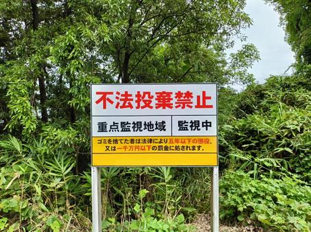 不法投棄禁止の看板 不法投棄禁止の看板 不法投棄,看板,禁止の写真素材