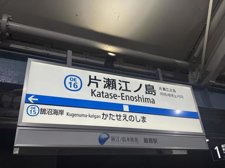 片瀬江ノ島駅 駅,station,神奈川県の写真素材