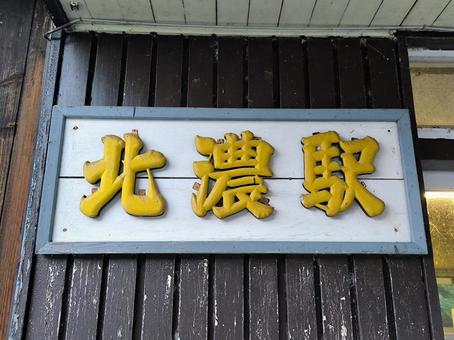 長良川鉄道、北濃駅 長良川鉄道、北濃駅 長良川鉄道,越美南線,北濃駅の写真素材