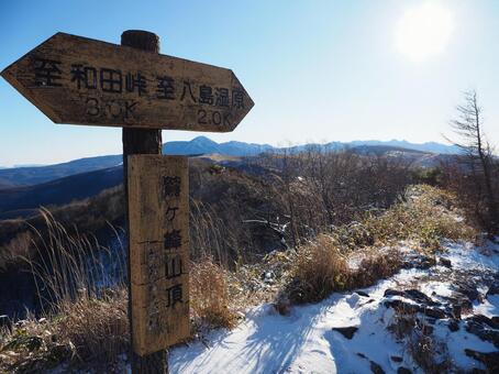 霧ヶ峰高原・鷲ヶ峰山頂 鷲ヶ峰,山頂,看板の写真素材