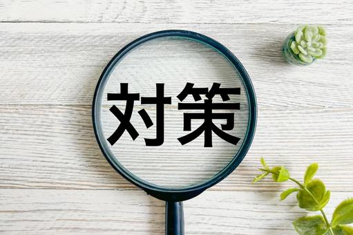 対策 対策 対策,解決,解決策の写真素材