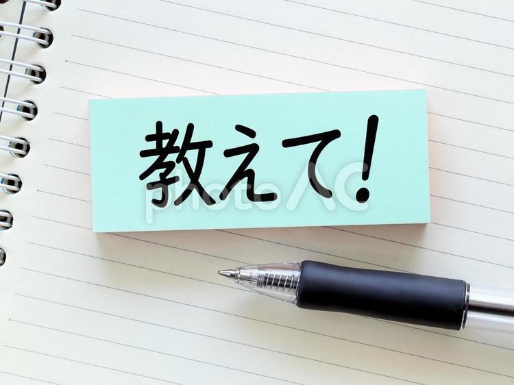 わかりません、教えてください。 教えて,助けて,ヘルプの写真素材