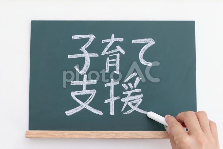 黒板に書かれた子育て支援の文字 子育て支援,教育,コピースペースの写真素材