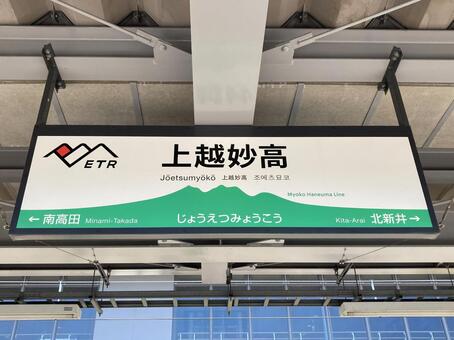 上越妙高 駅名標,えちごトキめき鉄道,妙高はねうまラインの写真素材