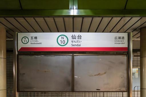 仙台駅 駅名標(地下鉄南北線) 仙台駅 駅名標(地下鉄南北線) 鉄道,駅名標,地下鉄の写真素材