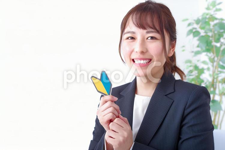 初心者マークをもつ笑顔の女性 新入社員,未経験,新人の写真素材