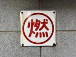 危険物標識 燃 危険物,標識,看板の写真素材
