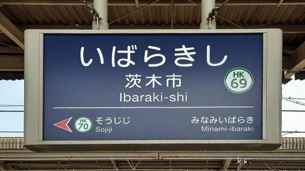 阪急電鉄京都本線 茨木市駅 大阪府茨木市 阪急電鉄京都本線 茨木市駅 大阪府茨木市 阪急,京都線,茨木市駅の写真素材