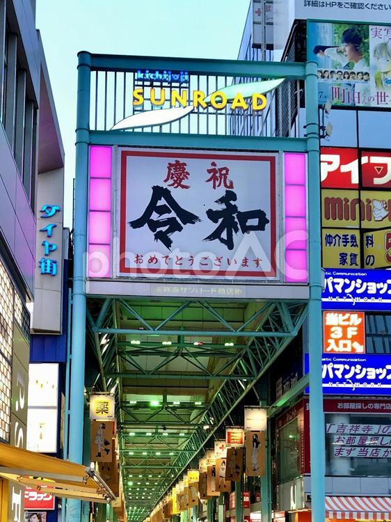 薄暮の商店街 吉祥寺,サンロード,令和の写真素材