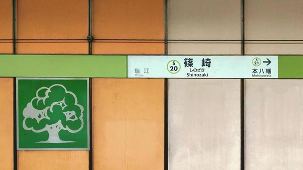 都営地下鉄新宿線　篠崎駅　東京都江戸川区 篠崎駅,都営新宿線,駅名の写真素材