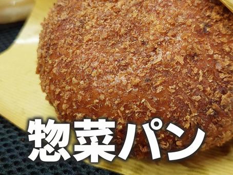 カレーパン/文字入り カレーパン/文字入りの写真