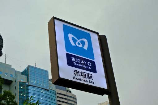 赤坂駅 東京メトロ 赤坂駅 東京メトロの写真