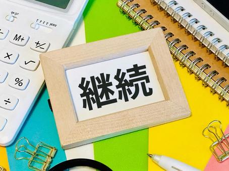 継続は力なり 継続は力なり 継続,持続,継続力の写真素材