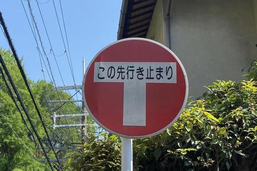 この先行き止まり この先行き止まりの写真