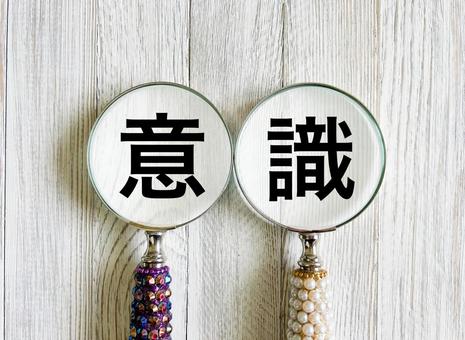 意識にフォーカス 意識,自覚,認識の写真素材