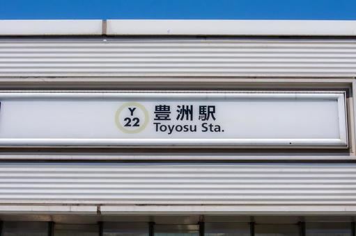地下鉄豊洲駅 地下鉄豊洲駅の写真
