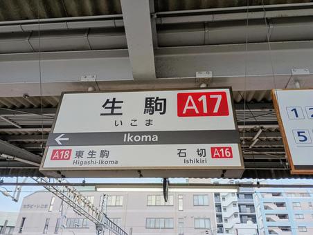 Photo, estación ikoma, estación, nombre de la estación plate, 