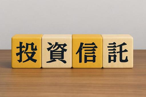投資信託 投資信託の写真