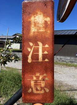 注意 注意の写真