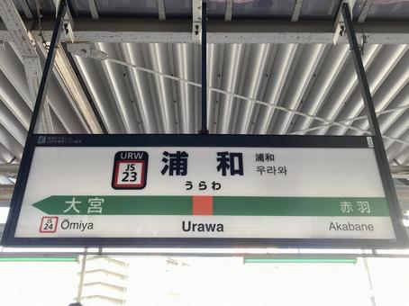 浦和駅 浦和駅 浦和駅,浦和,jrの写真素材