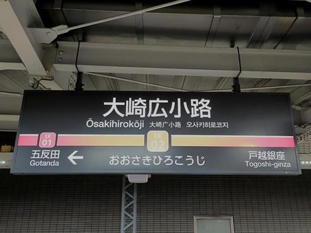 東急池上線、大崎広小路駅、駅名板 東急池上線、大崎広小路駅、駅名板 東急電鉄,東急,池上線の写真素材