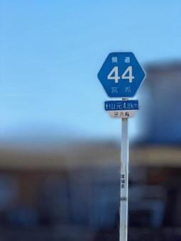 県道44号線ぼかしver. ~道路標識~ 県道44号線ぼかしver. ~道路標識~の写真