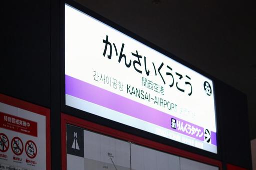 Nankai Kansai Airport Station sign, JPG Nankai Kansai Airport Station sign, JPG
