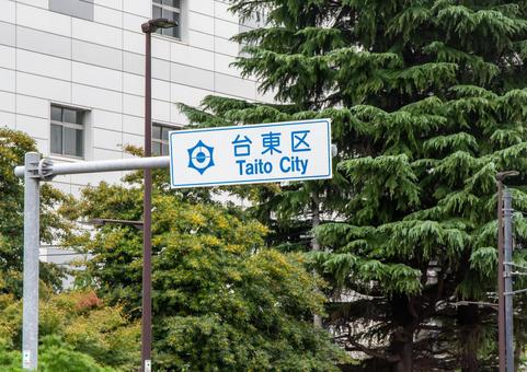 台東区 台東区,蔵前,標識の写真素材