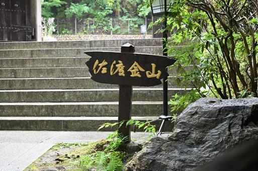 佐渡金山 佐渡金山の写真