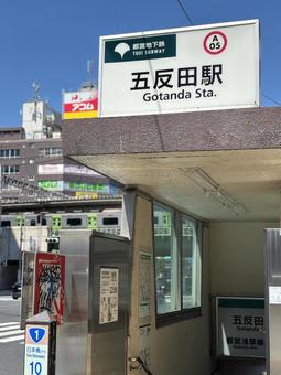 五反田駅 五反田駅 五反田,五反田駅,駅の写真素材