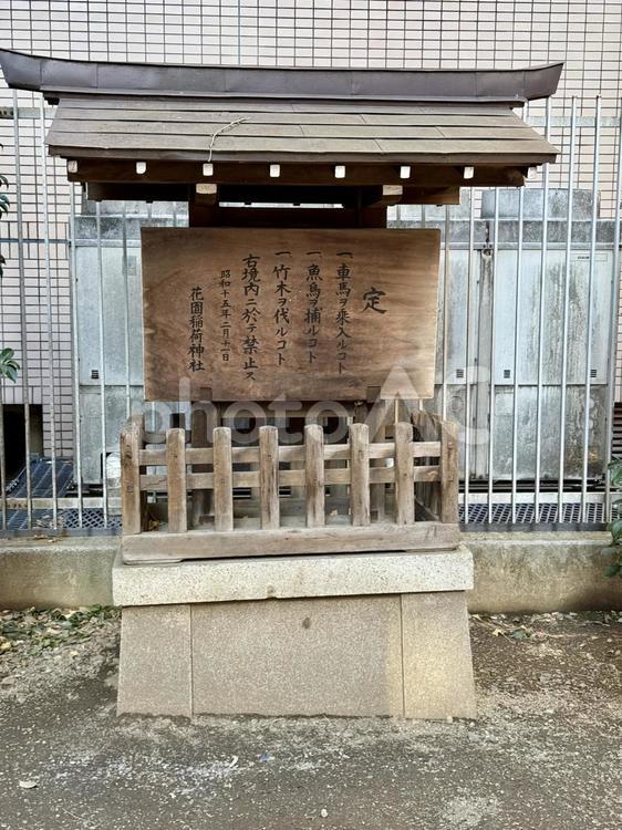 花園神社　境内のお触れ書き 文化財,注意書き,花園神社の写真素材