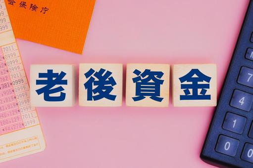 老後資金の文字ブロック 老後資金の文字ブロック 老後資金,年金,貯蓄の写真素材