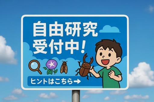 自由研究受付中の看板 自由研究受付中の看板の写真