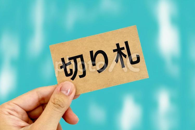 切り札を持つ人の手 切り札,最終手段,隠し玉の写真素材