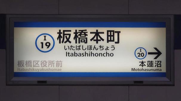 都営三田線 板橋本町駅 東京都板橋区 都営三田線 板橋本町駅 東京都板橋区 板橋本町駅,三田線,都営の写真素材