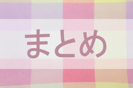まとめと書かれた文字素材 まとめ,summary,サマリーの写真素材