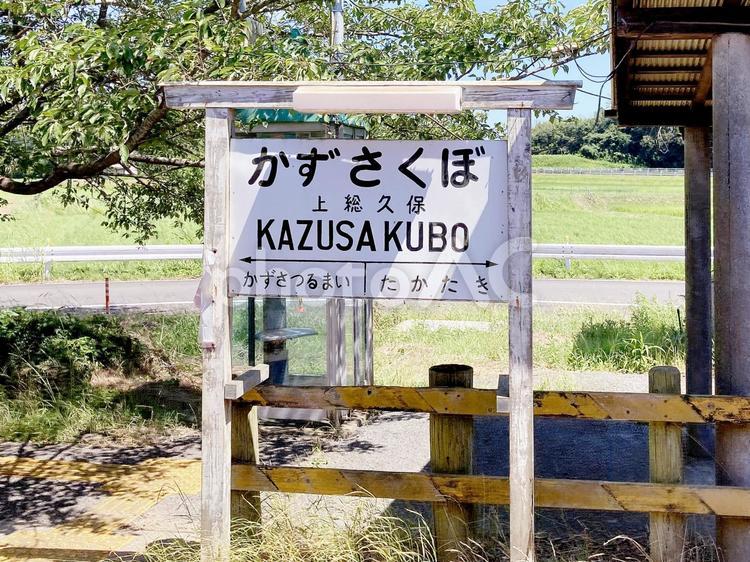 小湊鉄道 小湊鉄道,上総久保駅,駅名標の写真素材