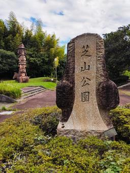 芝山公園 芝山公園の写真