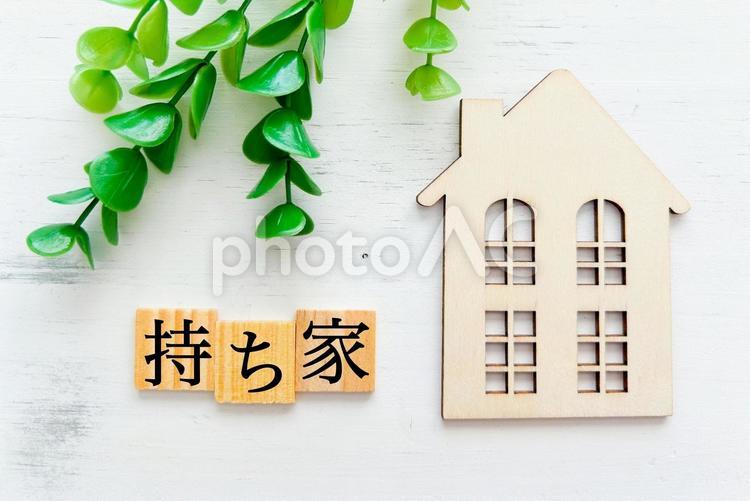 持ち家の文字 持ち家,家,マイホームの写真素材