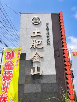土肥金山 静岡県伊豆市土肥 土肥金山 静岡県伊豆市土肥の写真