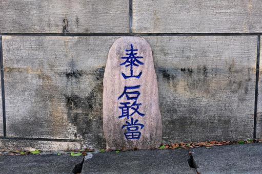 石敢當 泰山石敢當,沖縄,魔除けの写真素材