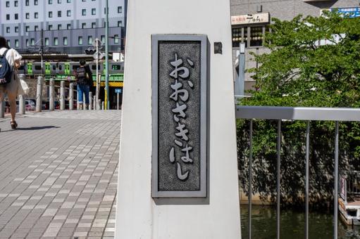 大崎橋 大崎橋の写真