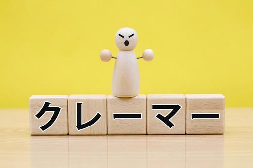 悪質クレーマー クレーマー,カスハラ,苦情の写真素材