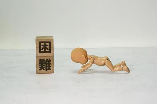 困難 挫折,困難,ピンチの写真素材