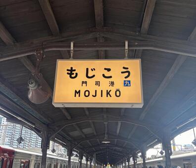 JR門司港駅　駅名標-2 門司港,九州,福岡の写真素材