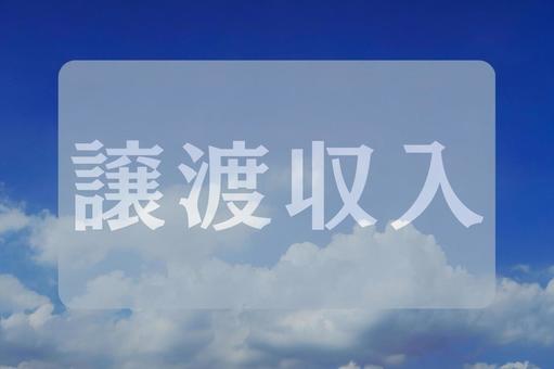 空と雲のテクスチャ(譲渡収入) 空と雲のテクスチャ(譲渡収入)の写真