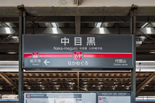 中目黒駅 駅名標(1番線) 中目黒駅 駅名標(1番線)の写真