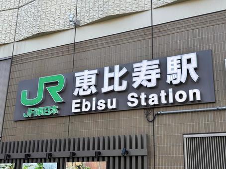 恵比寿駅 恵比寿,恵比寿駅,jrの写真素材